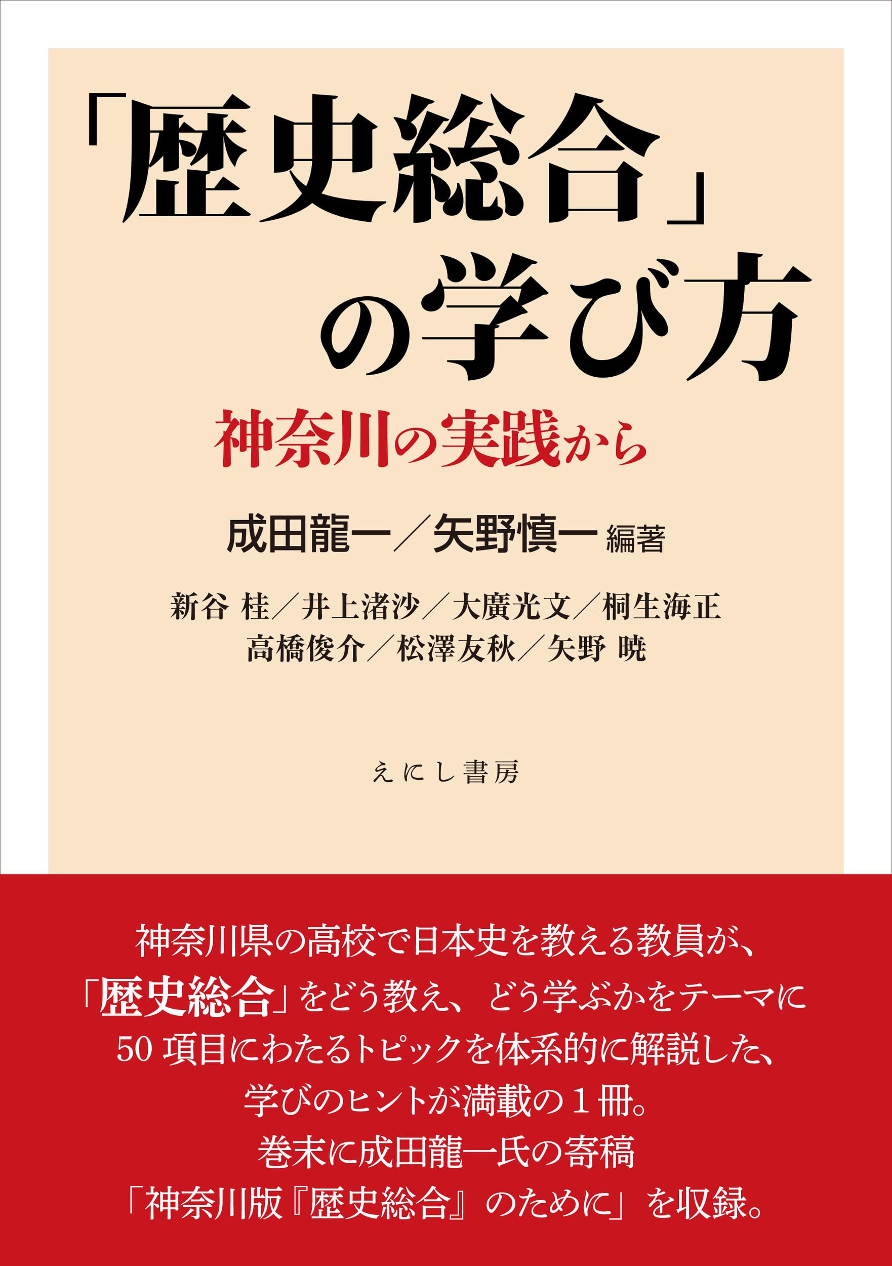 Amazon.co.jp: 「歴史総合」の学び方: 神奈川の実践から : 成田 龍一